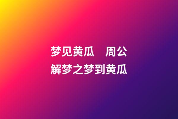 梦见黄瓜　周公解梦之梦到黄瓜